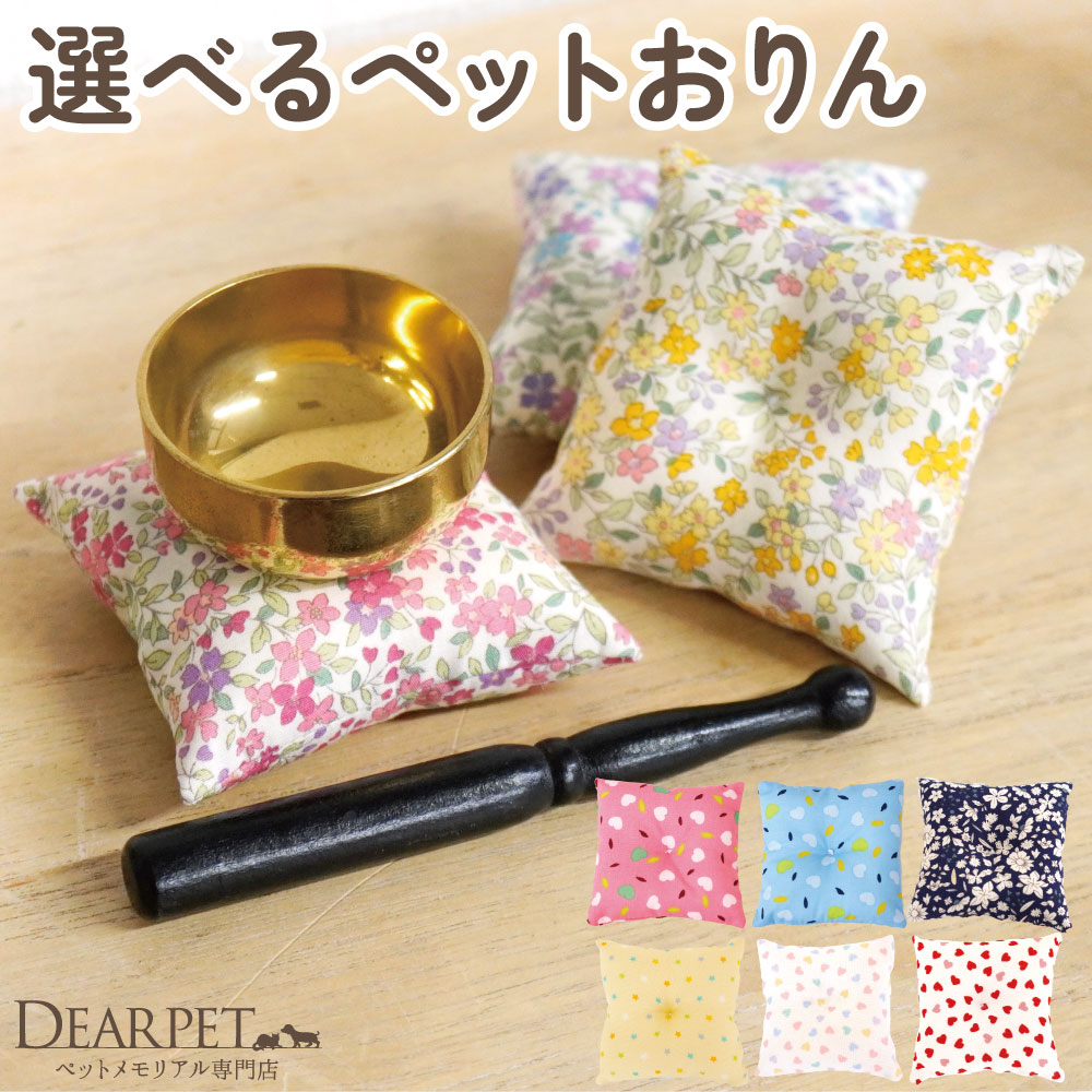 ペット仏具 座布団が 選べる ペットおりん 【送料無料】