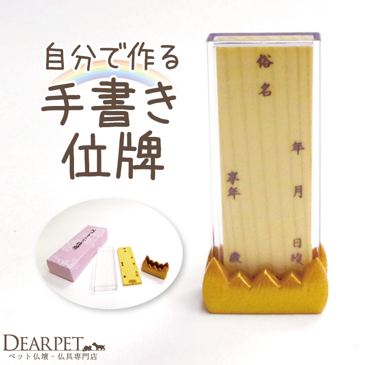 自分で作る ペットのお位牌 メモリアル ミニ位牌 【ネコポス対応】