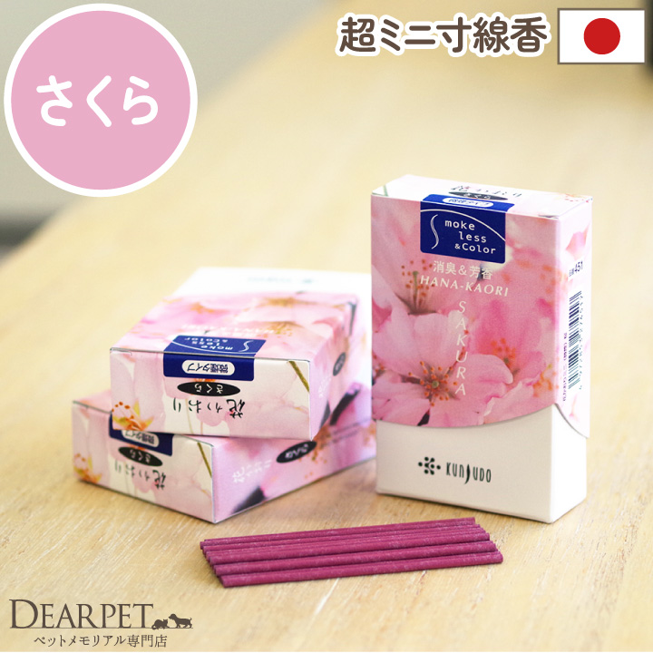 ペット仏具 お線香 花香り さくら 約10分間燃焼 煙が少ない 消臭 ミニ寸 国産 【ネコポス対応】