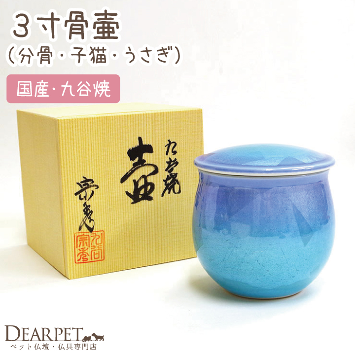 ペット骨壷 ミニ骨壷 3寸 銀彩 ブルー