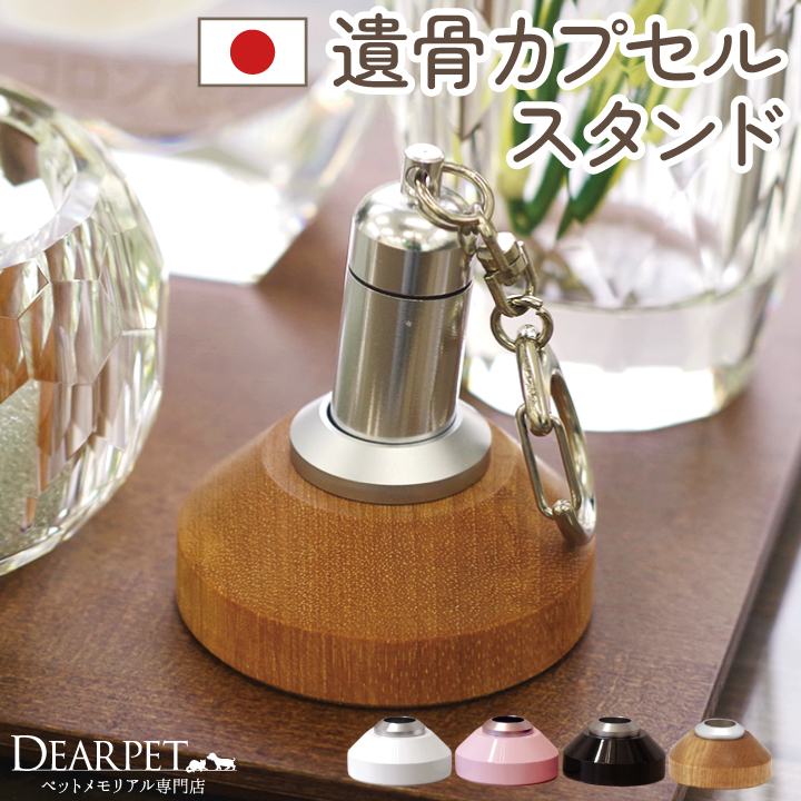 ペット 遺骨カプセル 遺骨ペンダント 専用スタンド メモリアル 手元供養 【送料無料】