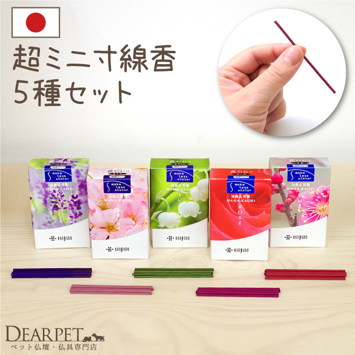 ペット仏具 お線香 花香り セット 約10分間燃焼 煙が少ない 消臭 ミニ寸 国産 【ネコポス対応】