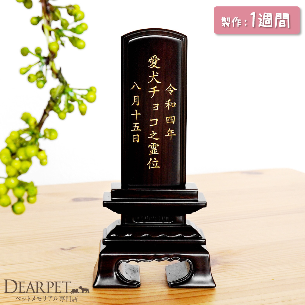 ペット位牌 黒檀 3.5寸 縦書き 名入れ 木製 本格位牌 和風 漢字 ペット供養 四十九日 ミニ 小さい コンパクト ブラック シンプル