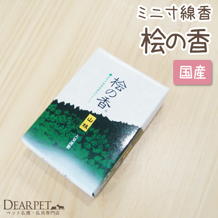 ペット供養 大発 山林 桧の香り 煙の少ないお線香