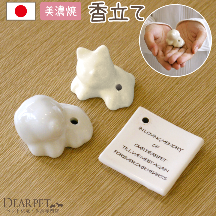 ペット用仏具 香立て(香皿なし・単品) 犬・猫・祈り 国産