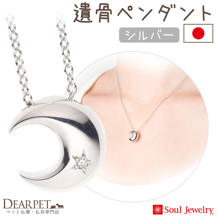 【5％ポイント還元】ペット 遺骨ペンダント クレッセント シルバー 国産 ジュエリー