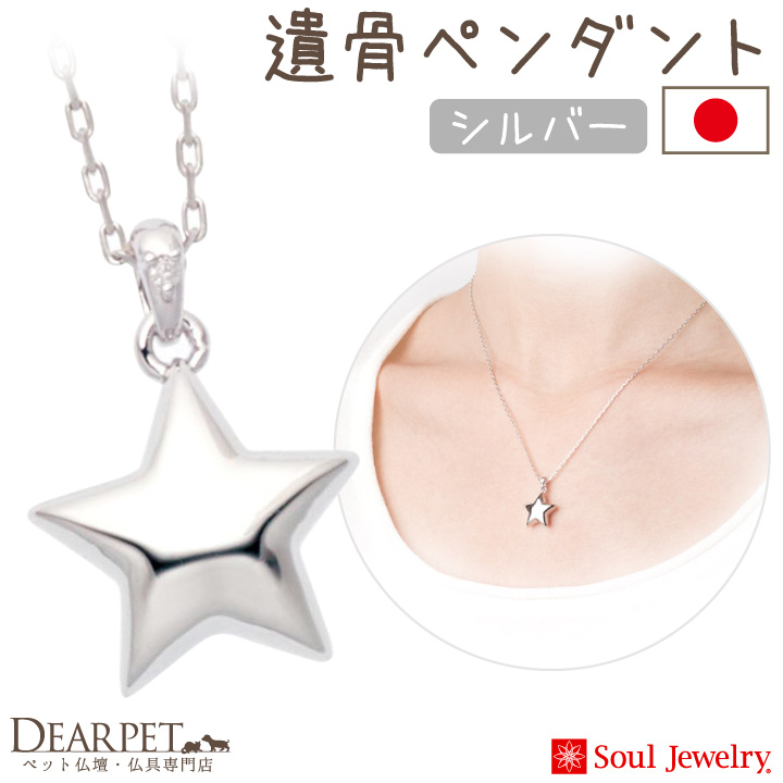 シルバー925製Soul Jewelry「スター」