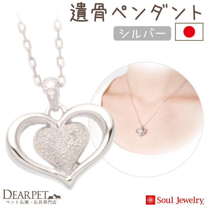 【5％ポイント還元】ペット 遺骨ペンダント ハート II  シルバー 国産 ジュエリー
