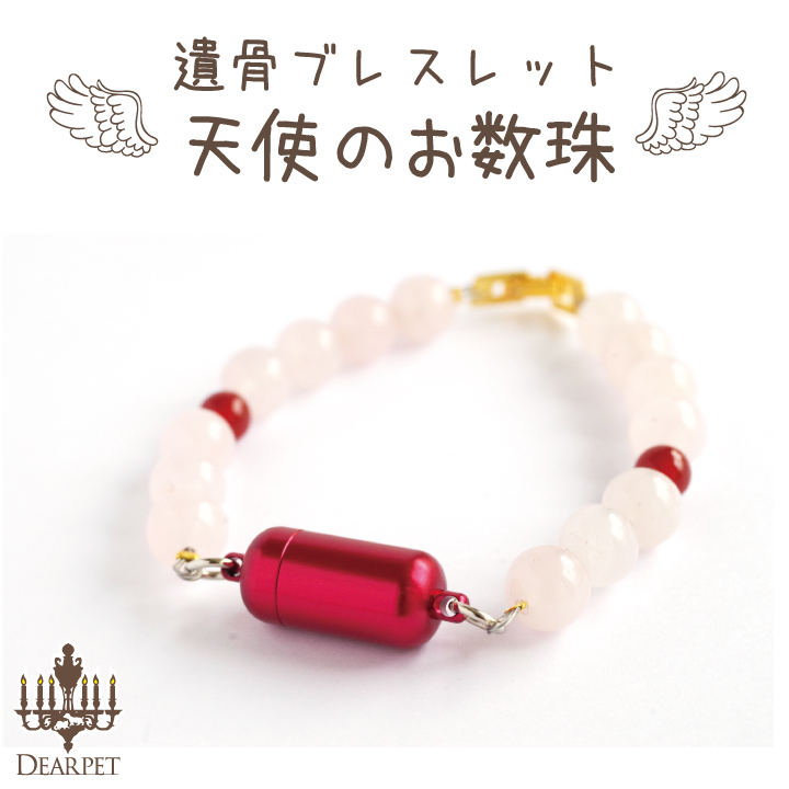 ペット遺骨カプセル 天使のお数珠・ピンク 【ネコポス対応】