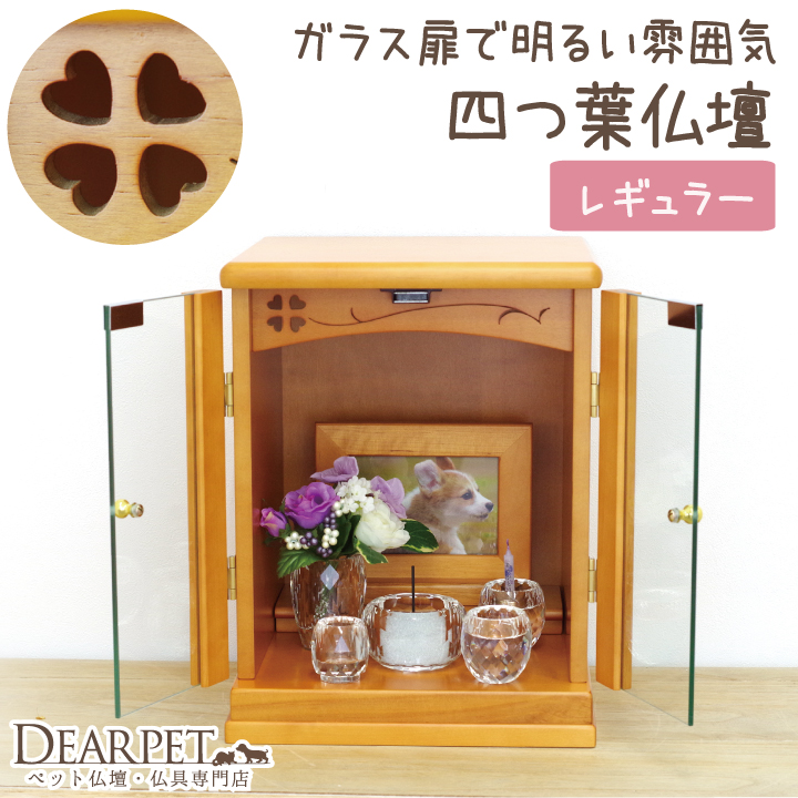 ペット仏壇 四つ葉 ライトブラウン 淡色 サイズ：レギュラー 5寸骨壷が納まる