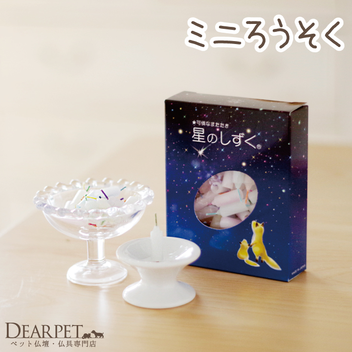 ペット仏具 ミニロウソク 星のしずく メモリアル カラフル芯 ペット供養に