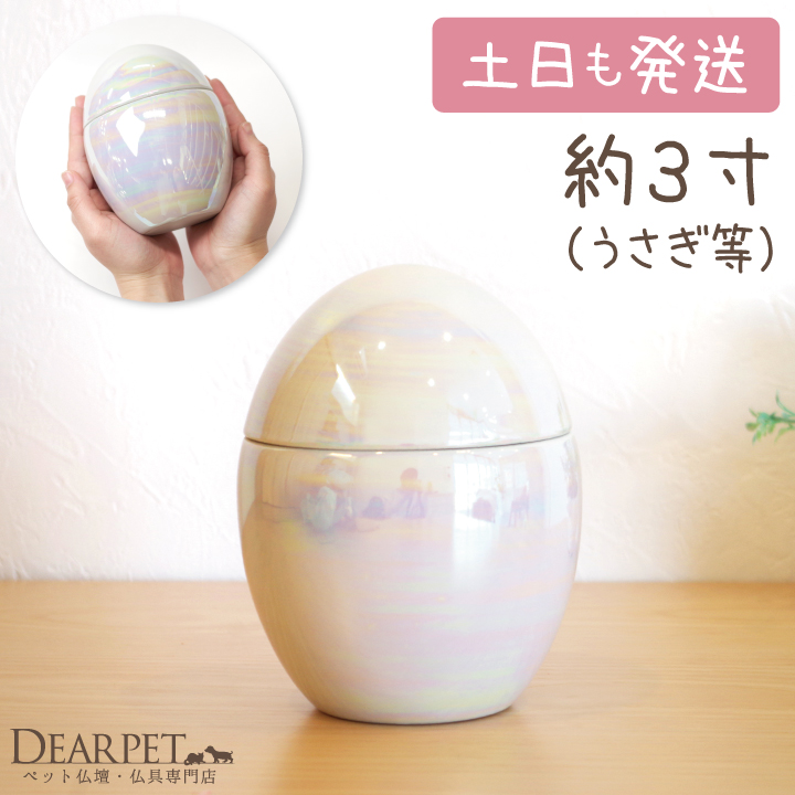 ペット ミニ骨壷 オーロラ 3寸相当 たまご型