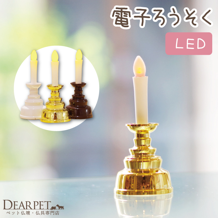 ペット仏具 電子ろうそく ペット供養 安心 安全 火を使わない