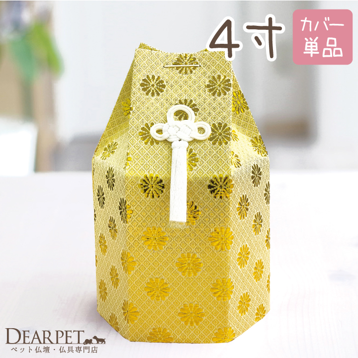 ペット骨壷の骨袋菊花 ゴールド 4寸（直径約12センチ）骨壷用 覆袋ペット骨壷カバー【送料無料】