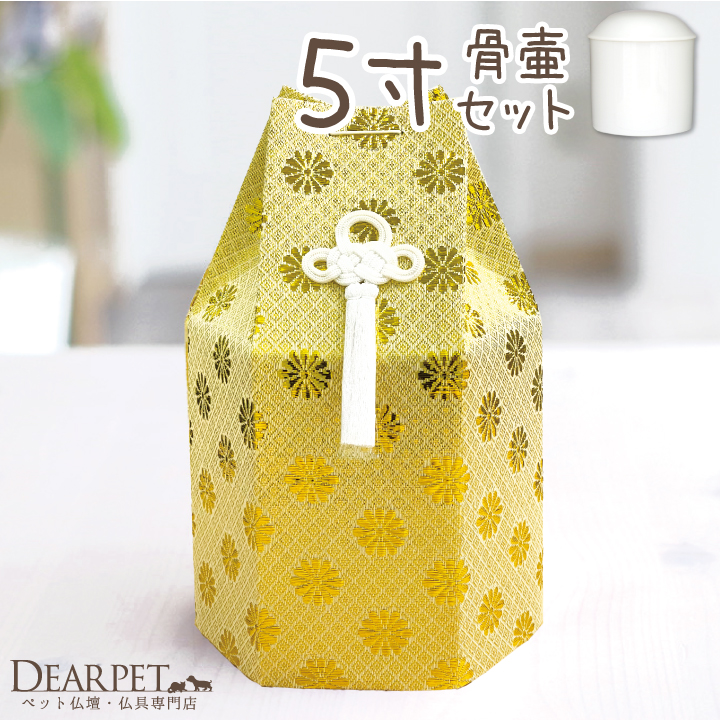 ペット骨壷＆骨袋菊花 ゴールド 5寸セット（直径約15センチ） ペット骨壷ペット用骨壷セットセット 【送料無料】