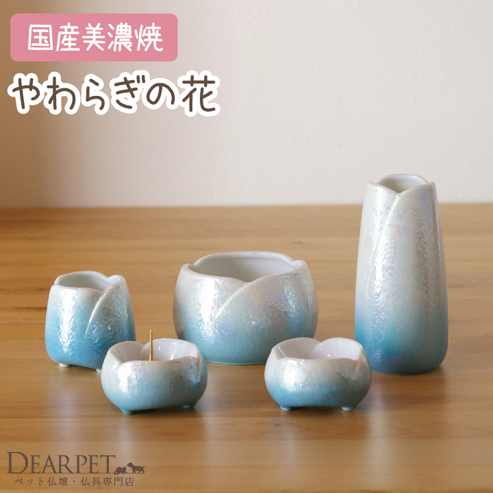 ペット仏具 やわらぎの花 ラスターブルー レギュラー 線香・ロウソクサンプル付 犬 猫 供養 きれい 仏具 5点セット