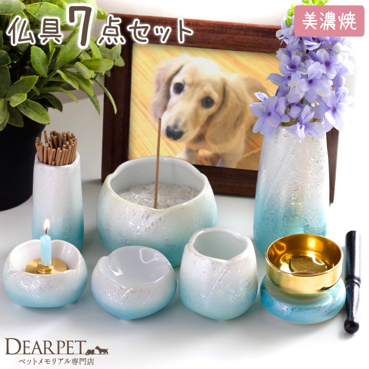 ペット仏具 7点セット やわらぎ ラスター ブルー 美濃焼 陶器