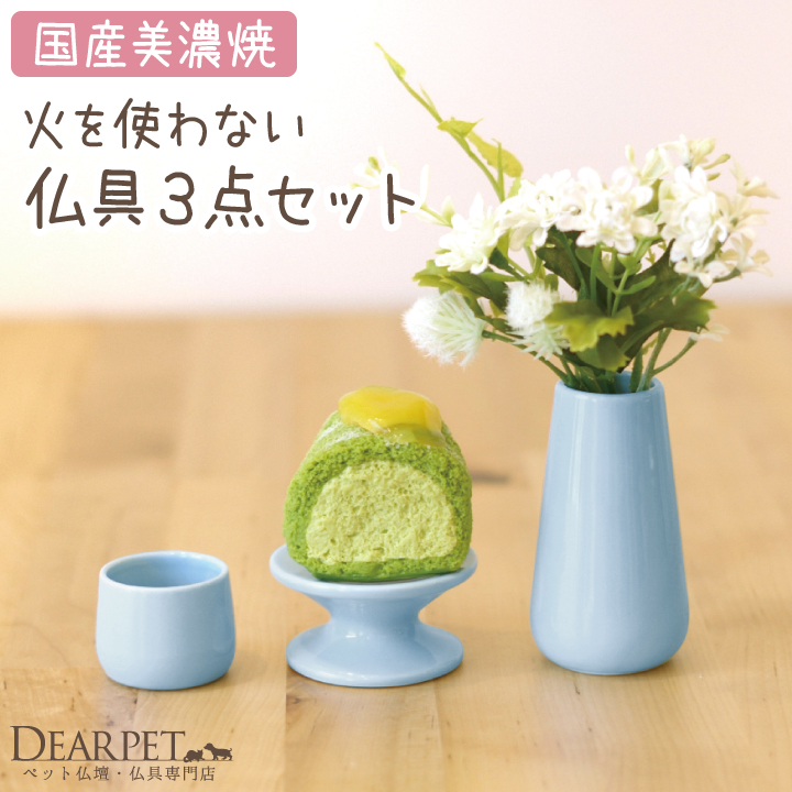 ペット仏具 火を使わない3点セット ブルー 供物台・水入れ・花立メモリアル納骨堂にも