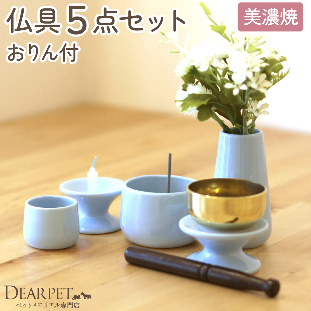 ペット仏具 おりん付き 5点セット ブルー 線香・ロウソク サンプル付 【送料無料】