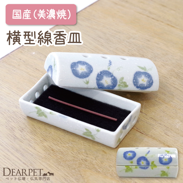 ペット仏具 ミニ線香用 横型 安全 ミニ香皿 あさがお