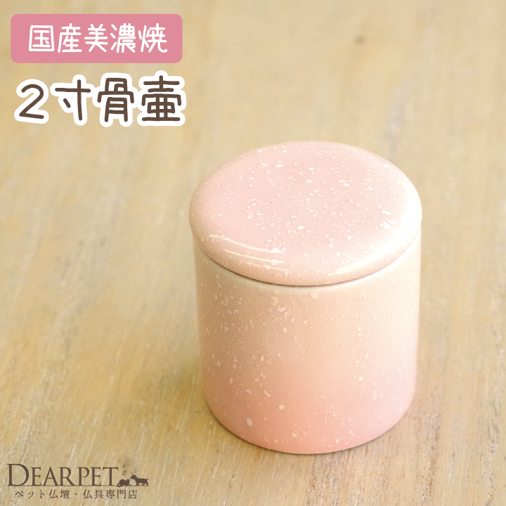 ペット骨壷 ミニ骨壷 やわらぎ さくら ピンク/ペット骨壷 骨壷 ミニ 分骨 納骨 遺灰 ペット仏具 仏具 供養 ペットメモリアル お悔み 桜特集【送料無料】