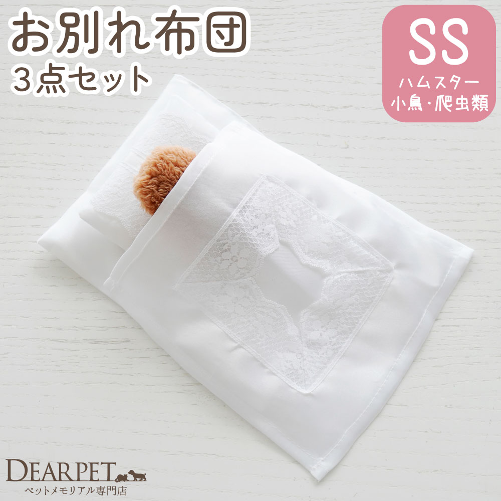 ペット葬儀 お布団 3点 セット SS サイズ 小動物 鳥 爬虫類 ペット火葬 