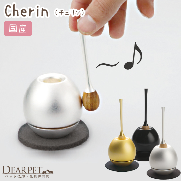 ペット仏具 チェリン cherin 大 ちぇりん 国産 おりん ペット供養 手元供養 メモリアル