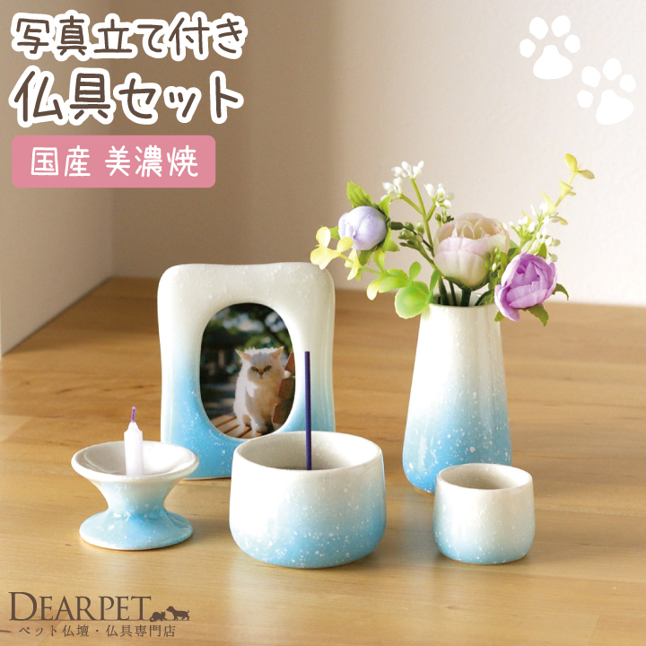 ペット仏具セット 写真立て付き グラデーション ブルー 線香・ロウソクサンプル付 【送料無料】