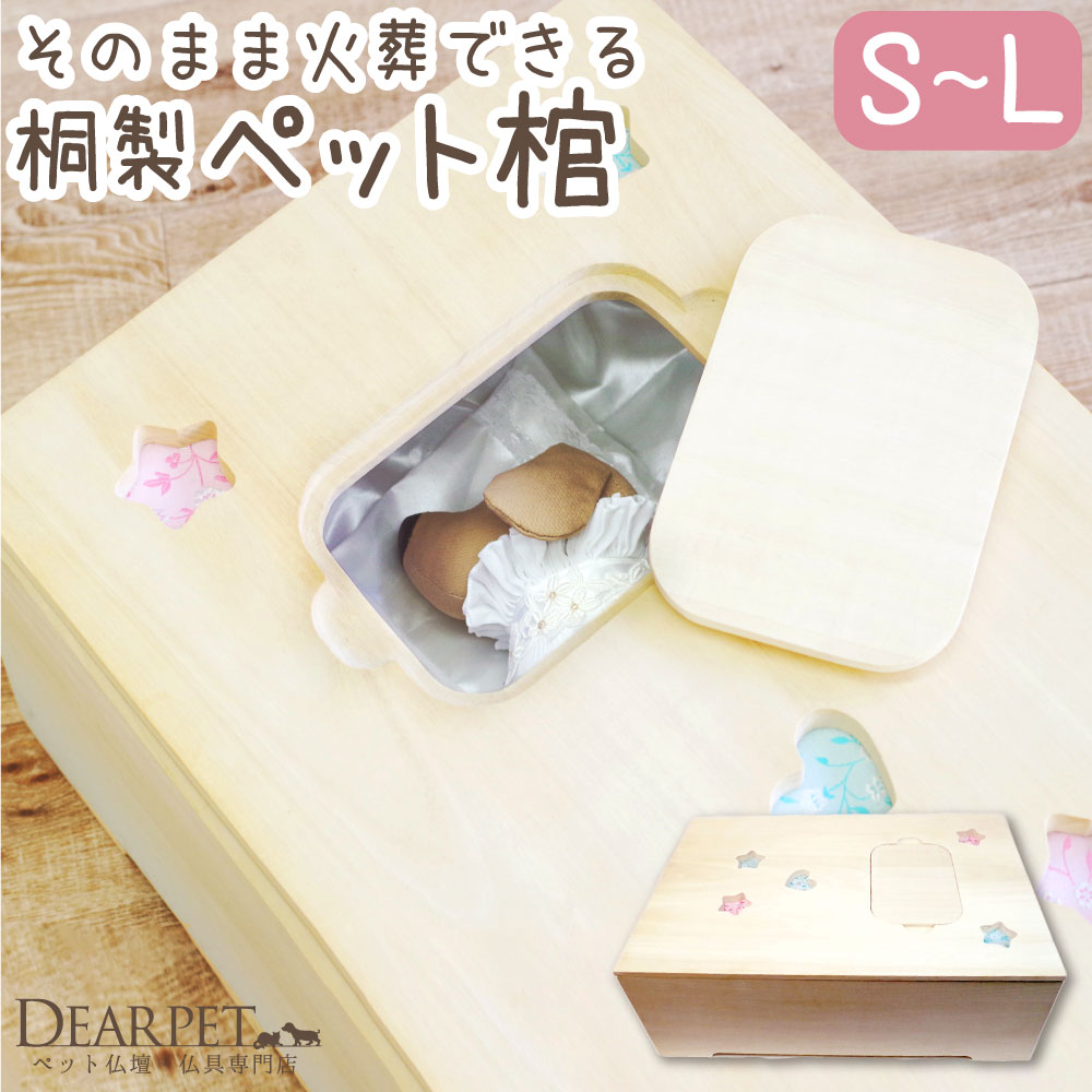 ペット用 棺 66×42×24cm & お別れ布団 セット そのまま火葬できる 桐製 小型～中型犬 猫 うさぎ S～L