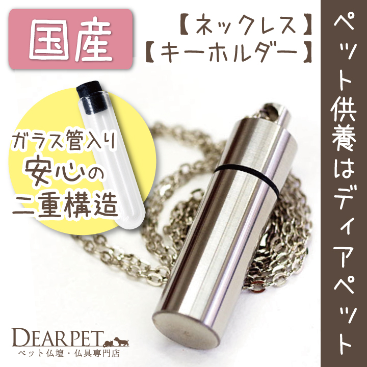 ペット 遺骨ペンダント ステンレス ガラス管入り  ネックレス 【ネコポス対応】