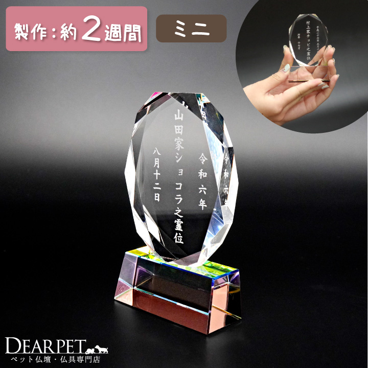 ペット 位牌 クリスタル Y8 小 ミニ シンプル レーザー サンド 縦書き 楕円