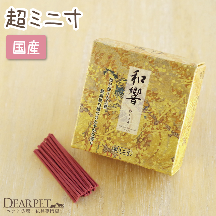 ペット仏具 ペット供養 線香 和響 ゴールド 超ミニ寸