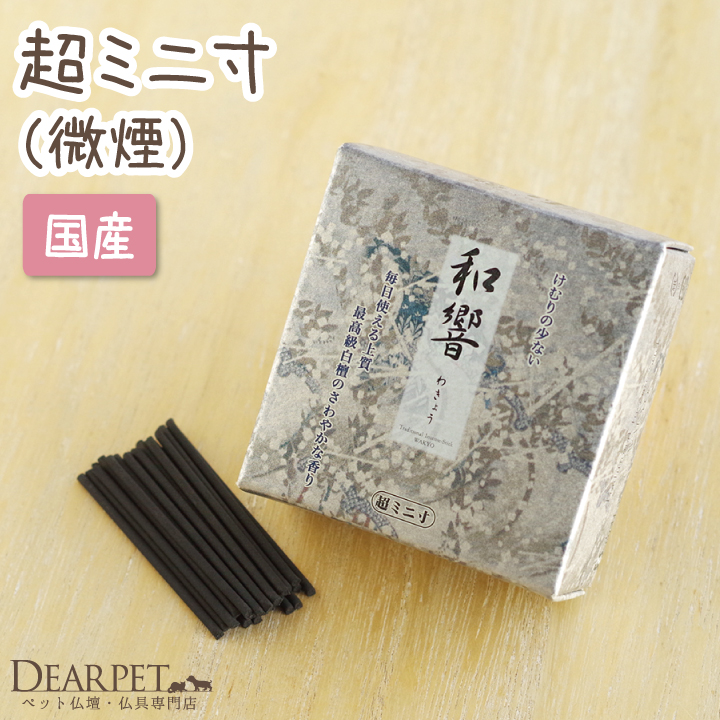 ペット仏具 ペット供養 線香 和響 シルバー 煙の少ないタイプ 超ミニ寸