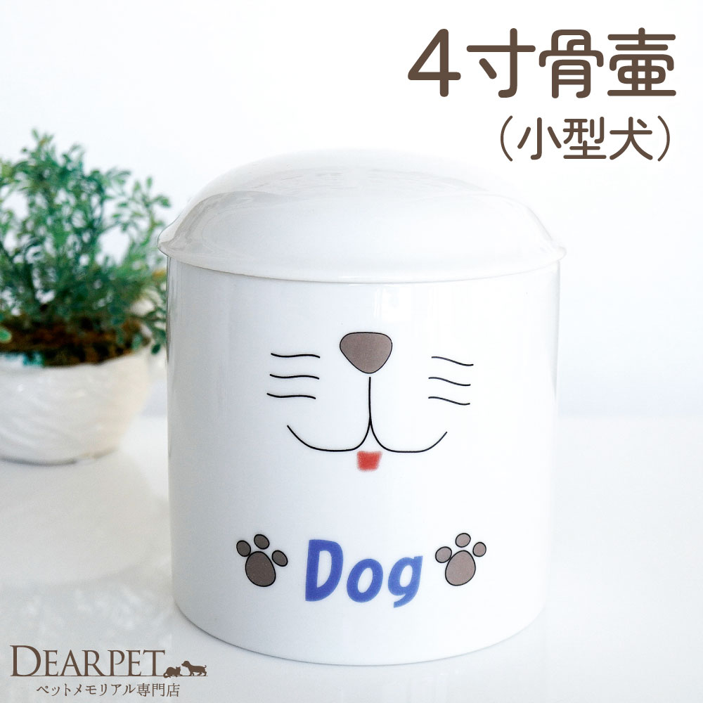ペット骨壷 犬用 Dog 骨壷 4寸サイズ（直径12cm）【送料無料】