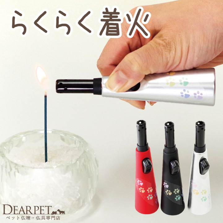 ペット仏具 スティックライター 簡単 安全 ライター 