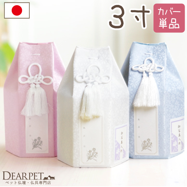 ペット 骨袋 骨壷カバー パステル 3寸 (直径9cm) 骨壷 用 六角 ピンク ブルー ホワイト【送料無料】