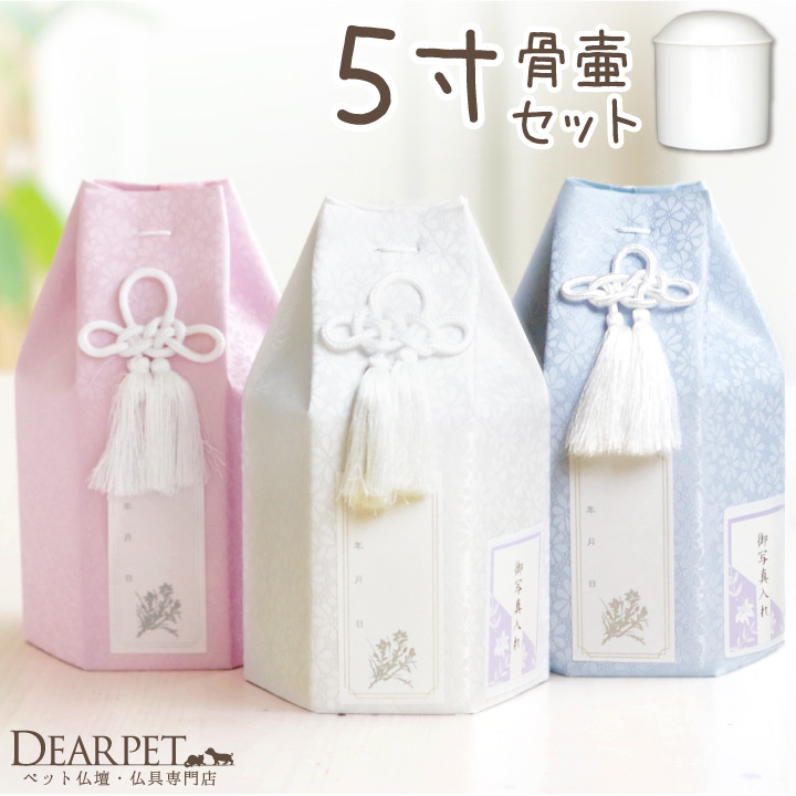 ペット 骨壷骨袋セット パステル 5寸 セット (直径15cm) 骨壷 用 六角 ピンク ブルー ホワイト 【送料無料】