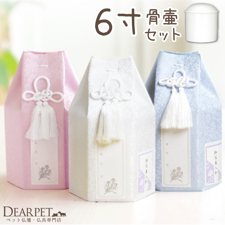 ペット 骨壷骨袋セット パステル 6寸 セット (直径18cm) 骨壷 用 六角 ピンク ブルー ホワイト 【送料無料】