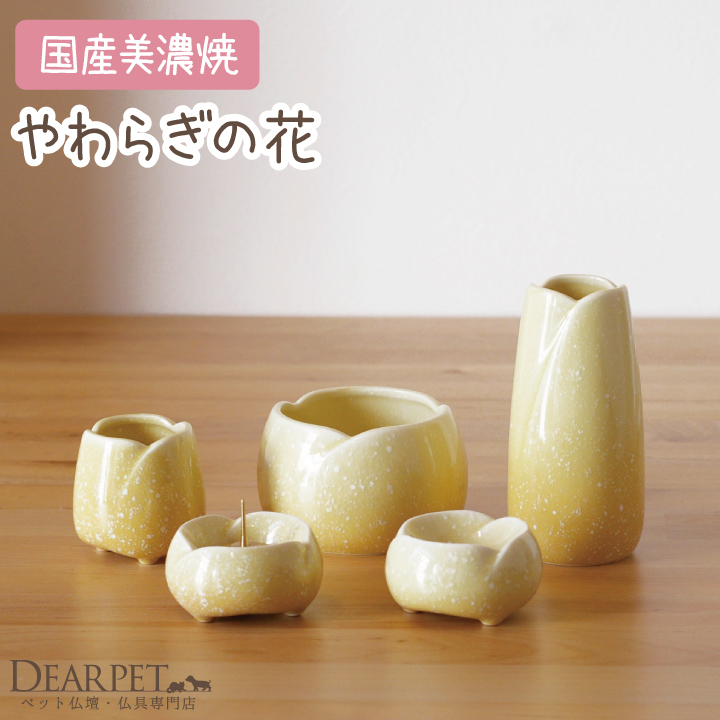 ペット仏具 やわらぎの花 ゆず レギュラー 5点セット 線香・ロウソクサンプル付 可愛い 犬 猫 仏具