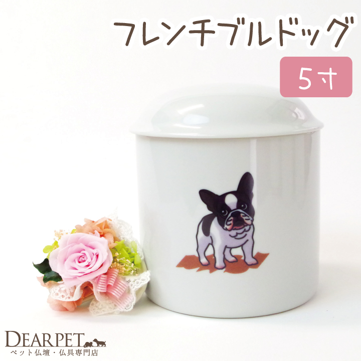 ペット骨壷可愛いイラスト フレンチブルドック骨壷 ５寸 直径約15センチ 【送料無料】