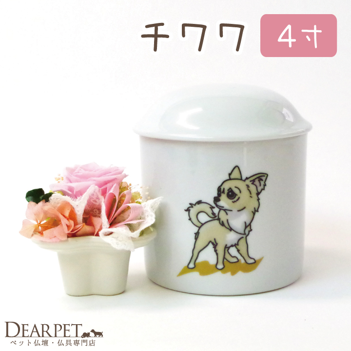 ペット骨壷可愛いイラスト チワワ骨壷 ４寸 直径約12センチ【送料無料】