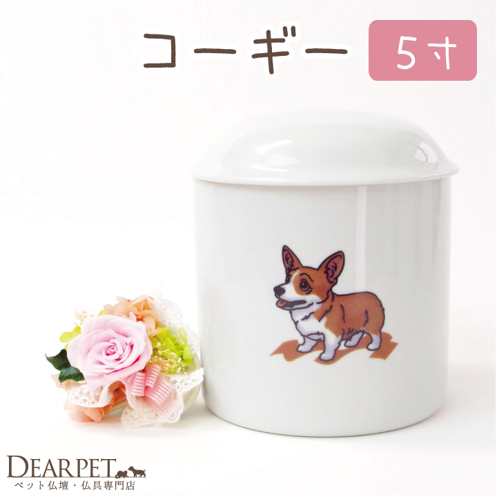 ペット骨壷可愛いイラスト コーギー骨壷 ５寸 直径約15センチ 【送料無料】