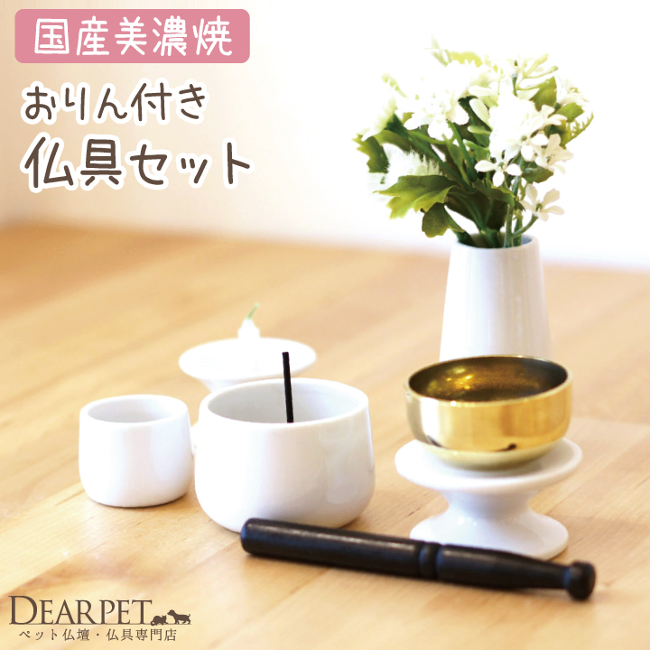 ミニおりん付 ペット仏具 5点セット ホワイト 国産線香・ロウソクサンプル付 ペット仏壇にも ペットメモリアル おりん 【送料無料】