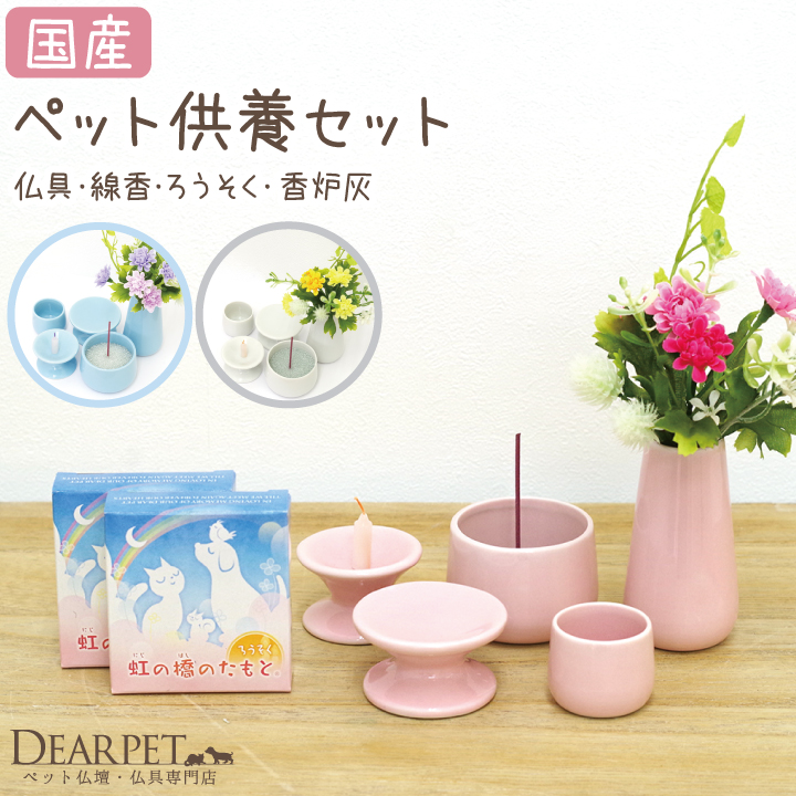 ペット仏具セット 虹の橋セット6 虹の橋のたもと ペット仏具 線香 ろうそく 香炉灰 セット 国産 美濃焼 【送料無料】