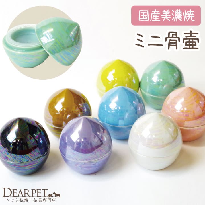 ペット仏具 ミニ骨壷 虹珠（にじたま）全8種 【送料無料】