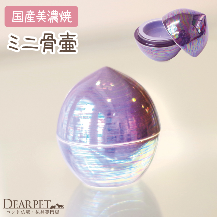 ミニ骨壷 虹珠（にじたま）藤 紫 ペット仏具 骨壷 遺骨 犬 猫 うさぎ 分骨 遺灰 毛 カロート 納骨 陶器 【送料無料】