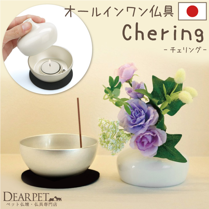 ペット仏具 チェリング chering シルバー 花立 ろうそく立て 香立てが1つに 仏具 ペット供養 手元供養 メモリアル 送料無料