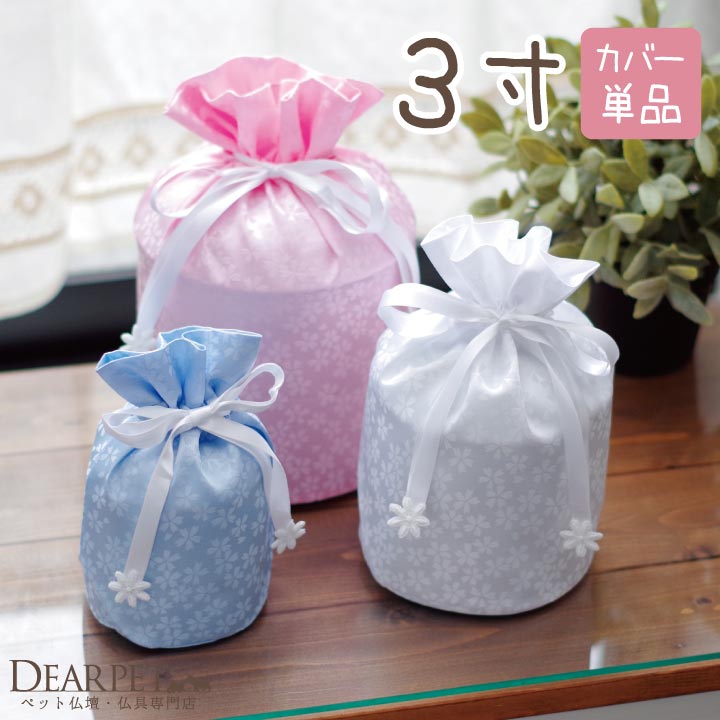 ペット骨袋 花ころも 3寸骨壷用 骨壷カバー【送料無料】 桜特集