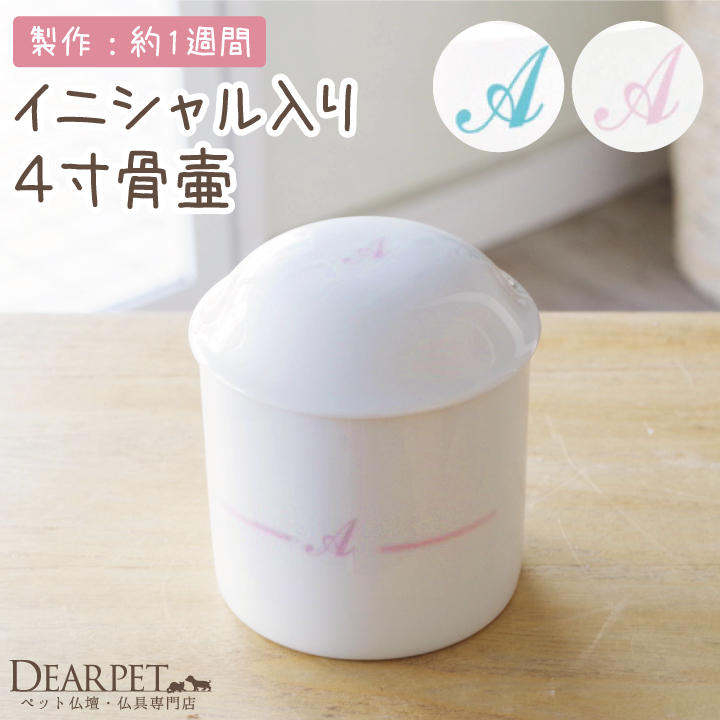 ペット骨壷 イニシャル骨壷 4寸サイズ 小型犬 猫 骨壷 つぼ 骨いれ 骨壺 かわいい 絵 イラスト 遺影 オーダー イニシャル 焼き付け【送料無料】