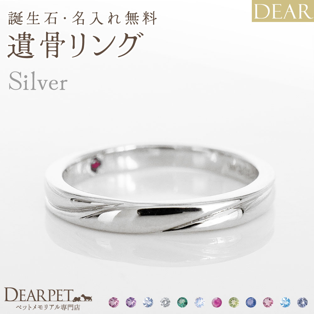 ペット 遺骨リング 指輪 DEAR "AYUMU" TOWAリング シルバータイプ 名入れ無料 樹脂 封入 遺骨ジュエリー シルバー925 ILM-002